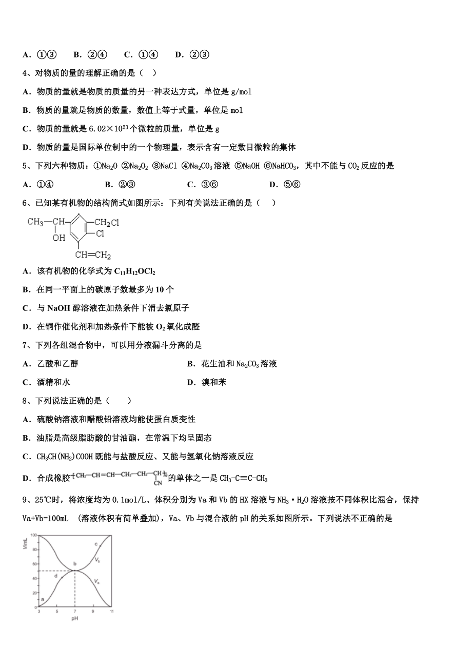 2023届江苏省淮海中学高二化学第二学期期末质量跟踪监视模拟试题（含解析）.doc_第2页