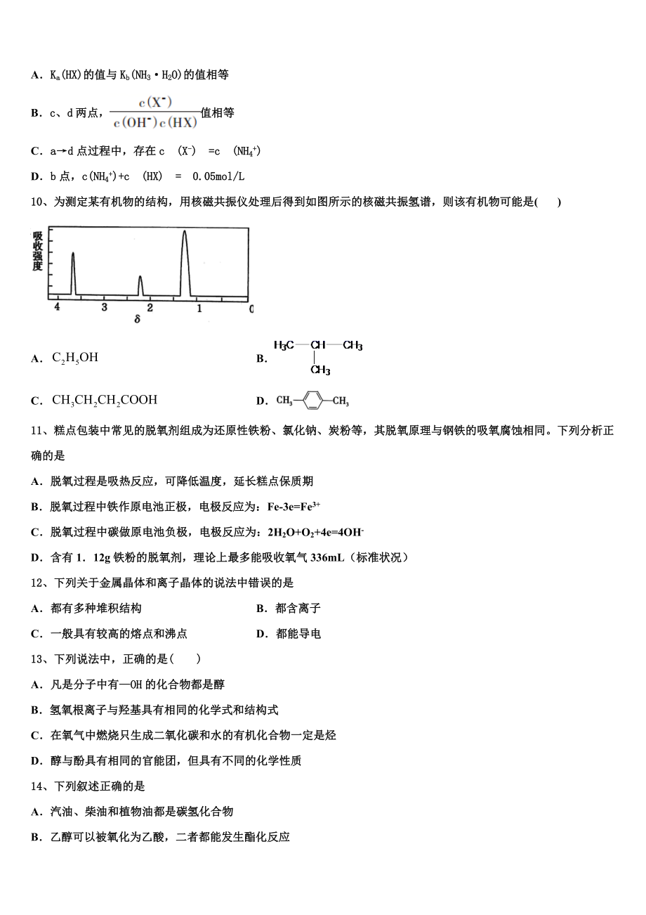 2023届江苏省淮海中学高二化学第二学期期末质量跟踪监视模拟试题（含解析）.doc_第3页