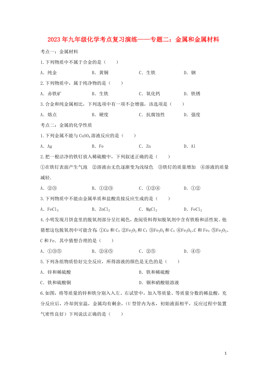 2023学年九年级化学考点复习演练专题二金属和金属材料试题.doc_第1页