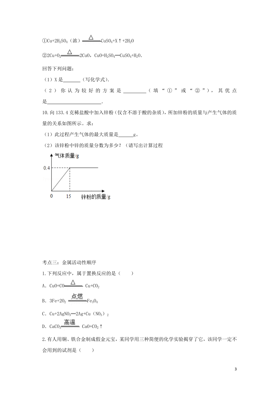 2023学年九年级化学考点复习演练专题二金属和金属材料试题.doc_第3页