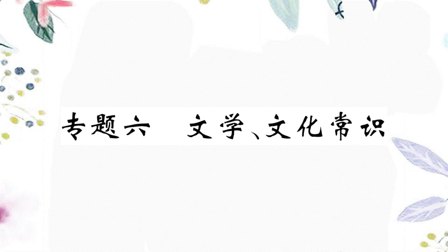 黄冈专版2023学年春七年级语文下册专题六文学文化常识习题课件（人教版）2.ppt_第1页