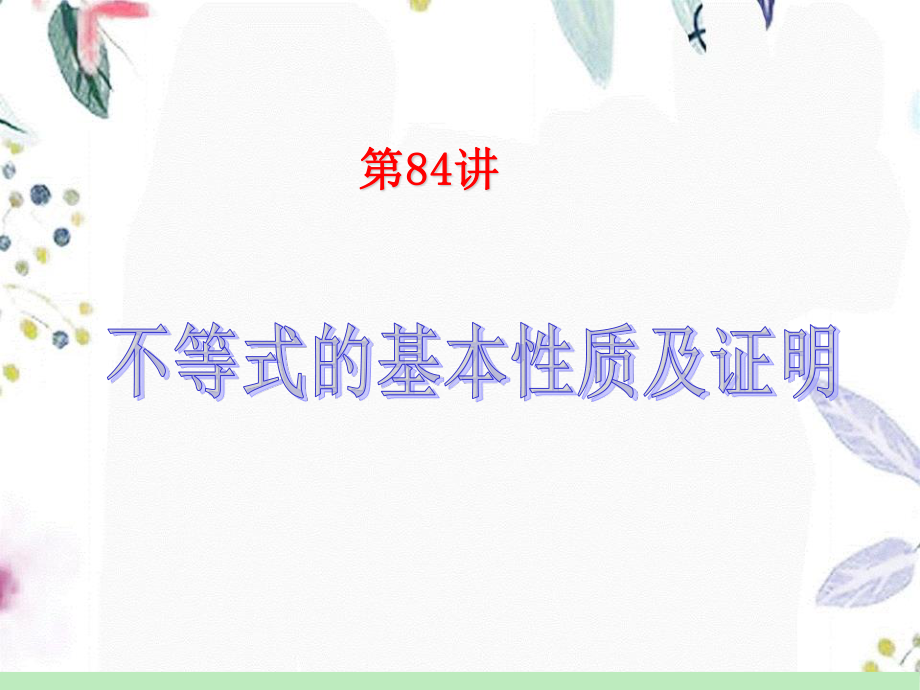 2023年【苏教版高考数学导航第轮理数】第讲 不等式的基本性质及证明（教学课件）.ppt_第2页