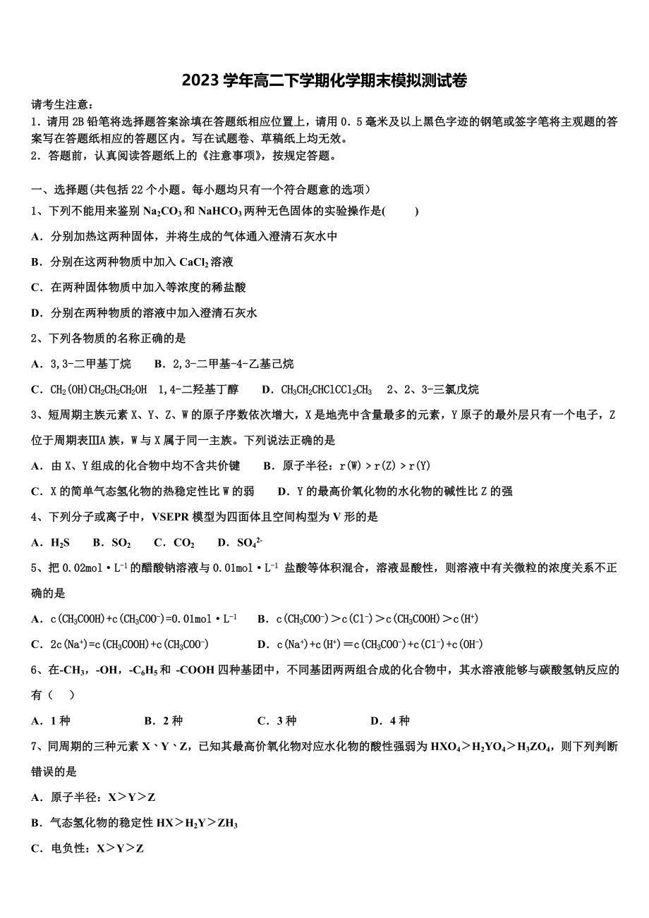 2023届江苏省东海县白塔高级中学化学高二下期末达标测试试题（含解析）.doc_第1页