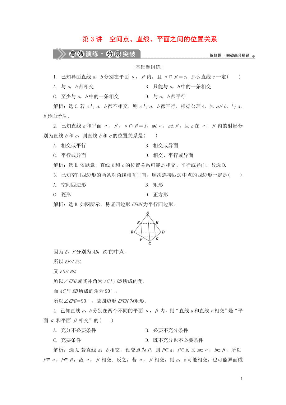 2023学年高考数学一轮复习第八章立体几何第3讲空间点直线平面之间的位置关系高效演练分层突破文新人教A版.doc_第1页