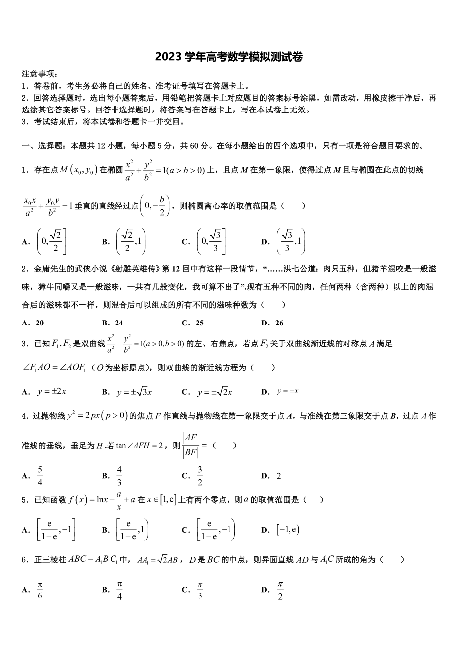 2023学年湖南省醴陵二中、四中高三第一次调研测试数学试卷（含解析）.doc_第1页