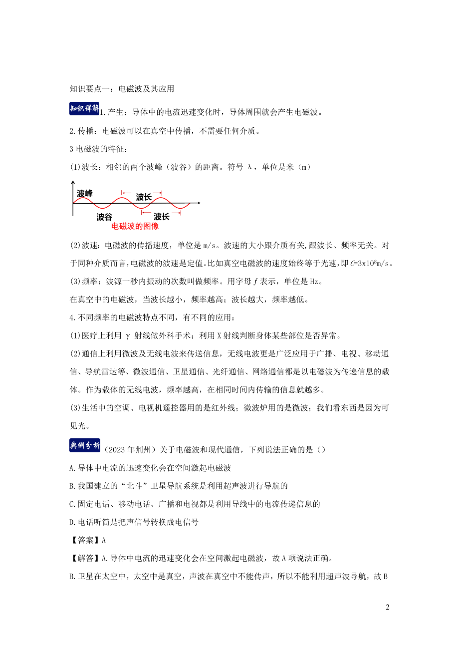 2023学年九年级物理下册第10章电磁波与信息技术单元总结含解析新版教科版.docx_第2页