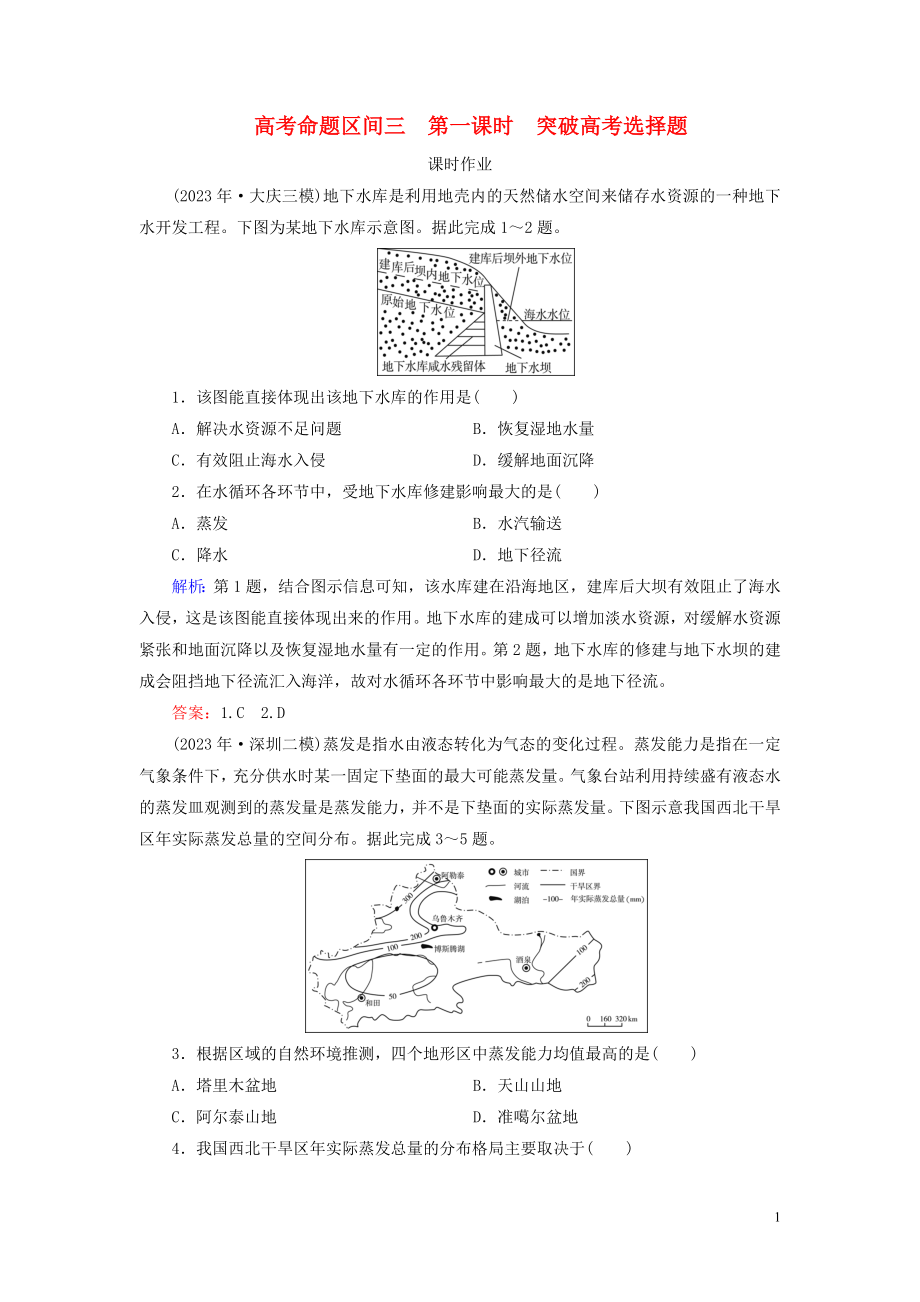 2023学年高考地理二轮总复习第1部分高考命题区间3水文第1课时练习.doc_第1页