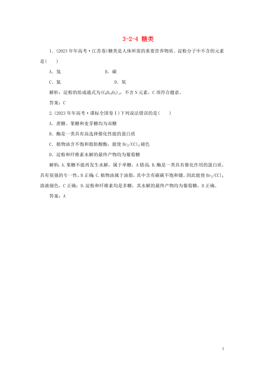 23学年高中化学专题3有机化合物的获得与应用3_2_4糖类真题导思练习苏教版必修2.doc_第1页