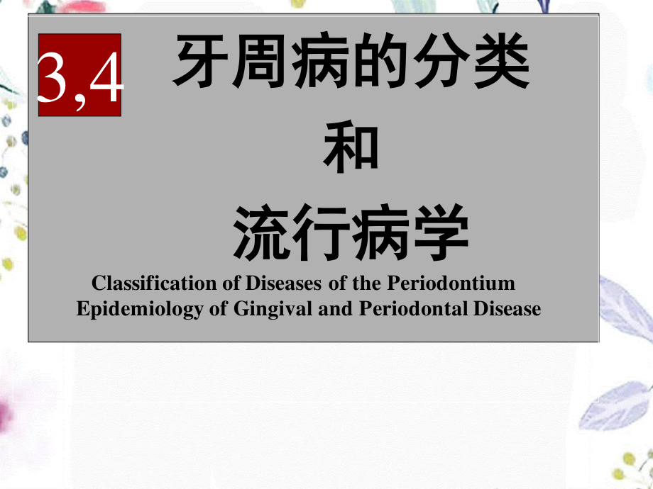 2023年chapter牙周病分类与流行病学（教学课件）.ppt_第1页