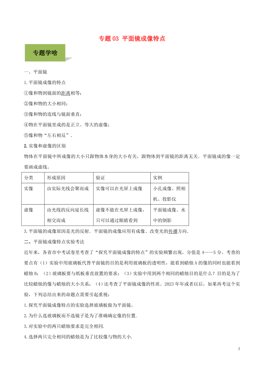 2023学年中考物理学考练重要规律专题03平面镜成像特点试题.doc_第1页