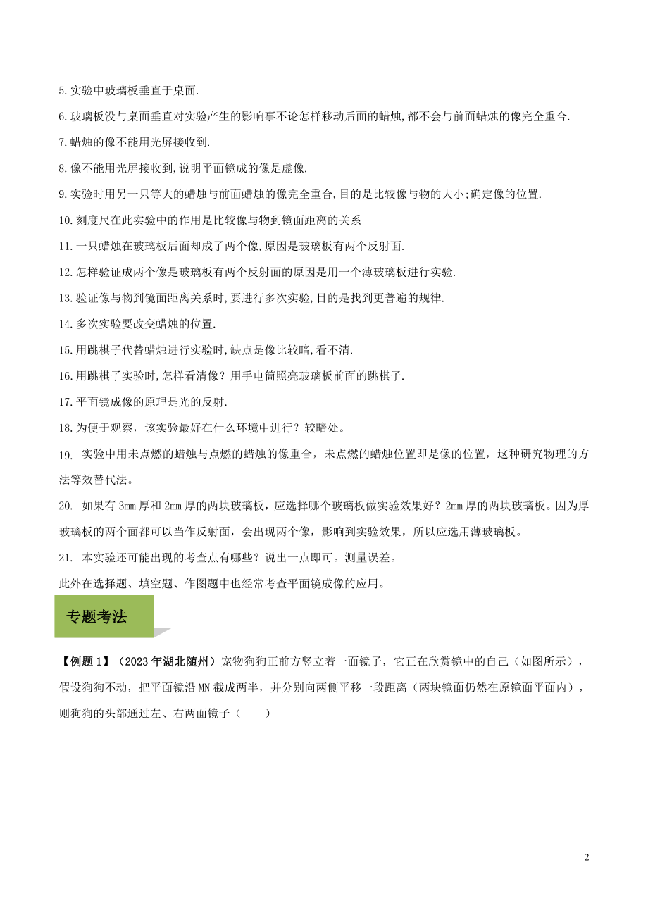 2023学年中考物理学考练重要规律专题03平面镜成像特点试题.doc_第2页