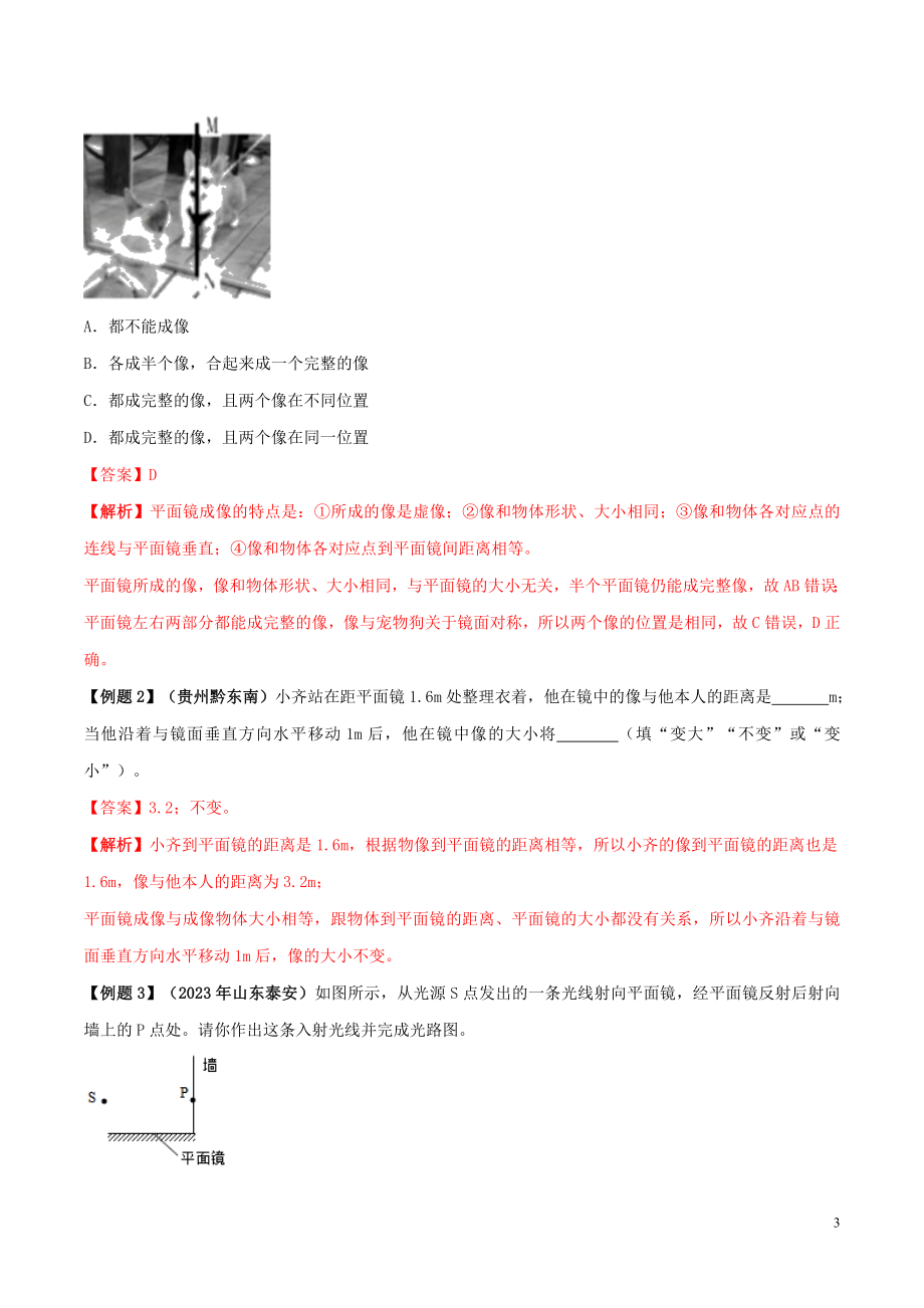 2023学年中考物理学考练重要规律专题03平面镜成像特点试题.doc_第3页