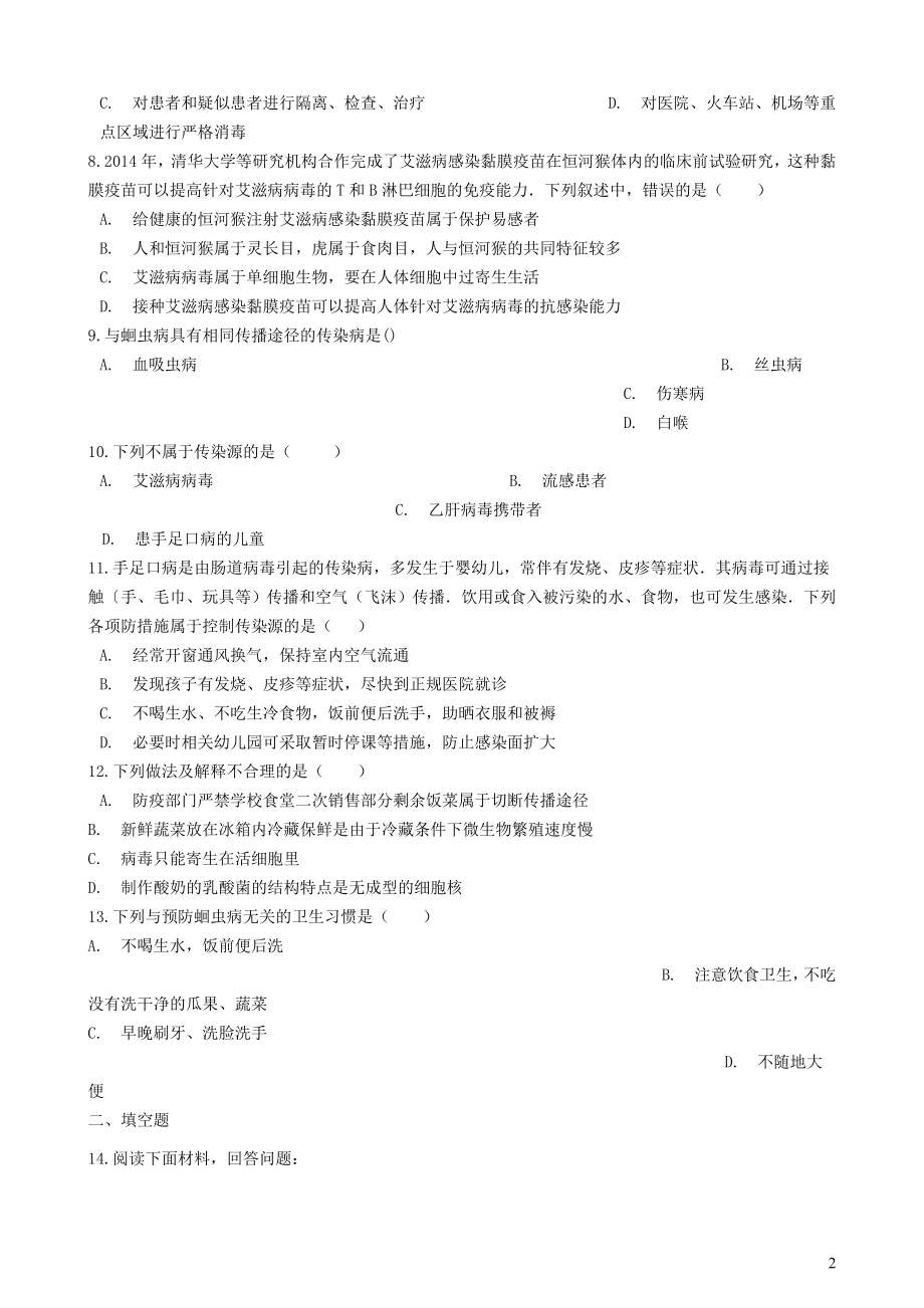 2023学年七年级生物下册2.6.2疾病与预防跟踪训练含解析新版冀教版.docx_第2页