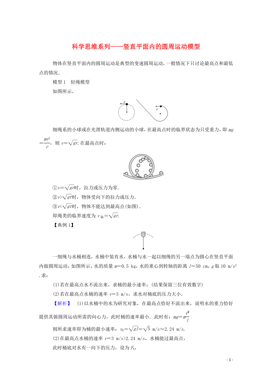 023学年新教材高中物理科学思维系列__竖直平面内的圆周运动模型（人教版）必修第二册.doc_第1页