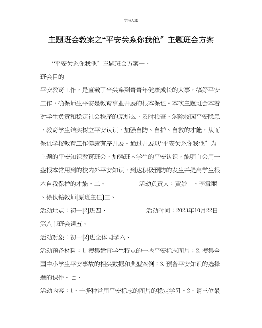 2023年安全关系你我他主题班会方案范文.docx_第1页