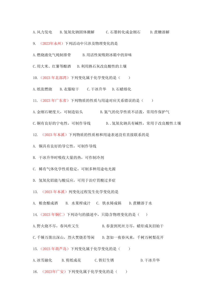 全国各地2023学年中考化学真题试卷集锦专题一物质的变化和性质.doc_第2页