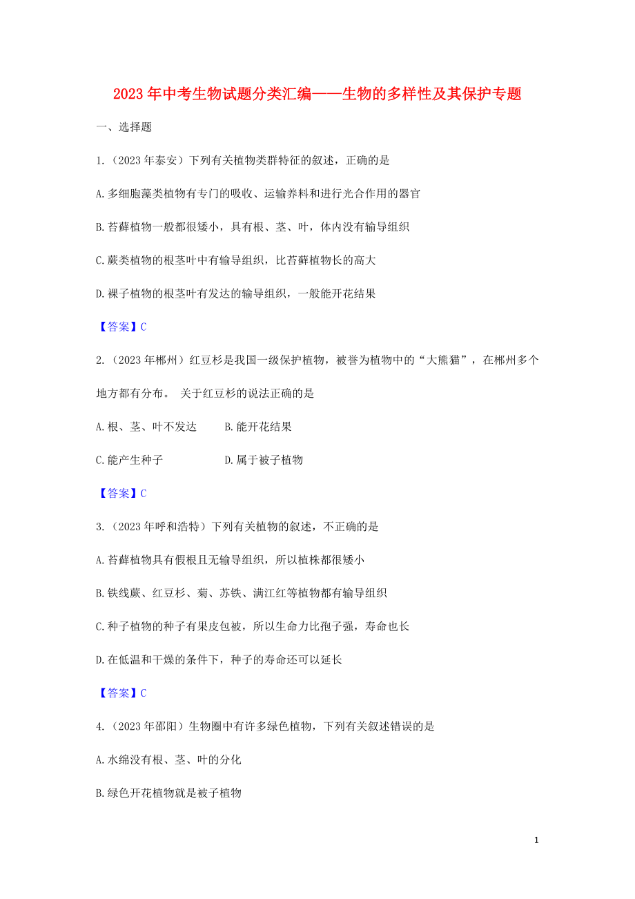 2023学年中考生物试题分类汇编生物的多样性及其保护专题.doc_第1页