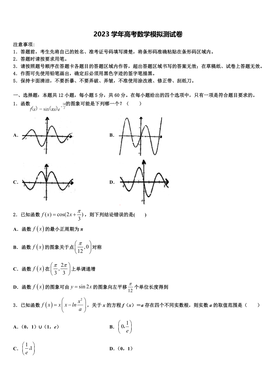 2023学年虎门外国语学校高三二诊模拟考试数学试卷（含解析）.doc_第1页