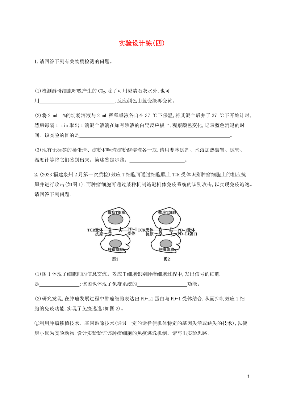 2023学年高考生物三轮冲刺实验设计练四含解析.docx_第1页