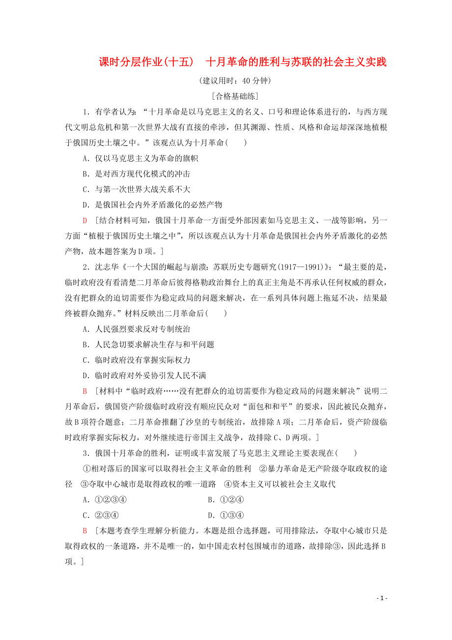 2023学年新教材高中历史课时分层作业15十月革命的胜利与苏联的社会主义实践（人教版）必修中外历史纲要下.doc_第1页