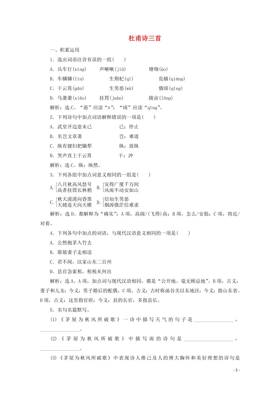 2023学年高中语文第一单元气象恢弘的初盛唐诗歌2杜甫诗三首练习含解析鲁人版选修唐诗宋词蚜.doc_第1页