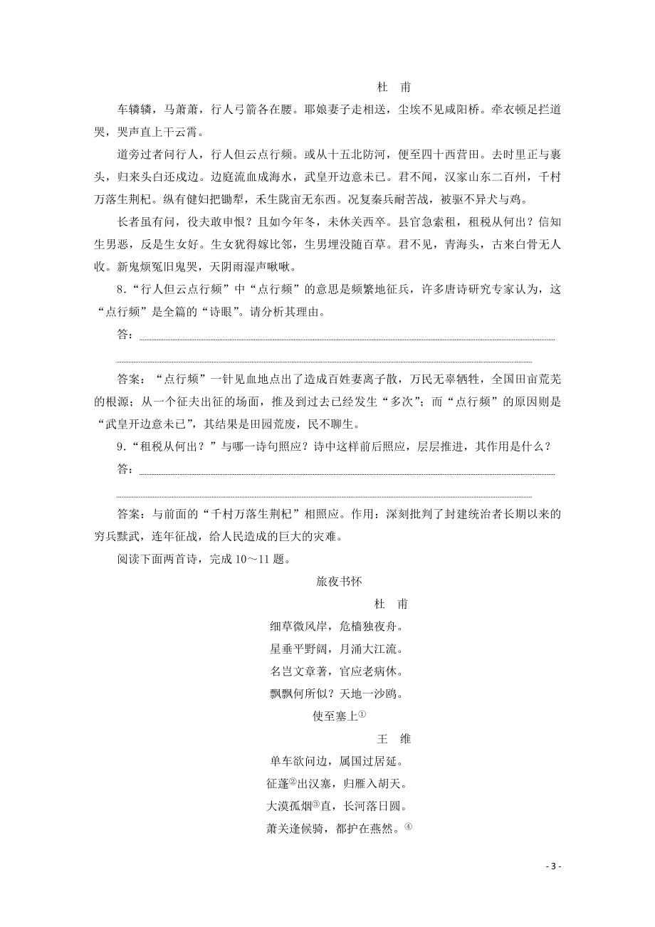 2023学年高中语文第一单元气象恢弘的初盛唐诗歌2杜甫诗三首练习含解析鲁人版选修唐诗宋词蚜.doc_第3页