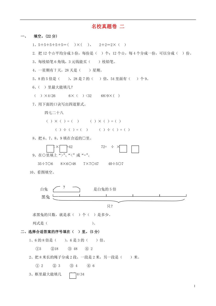 2023学年二年级数学上册名校真题卷二北师大版.doc_第1页