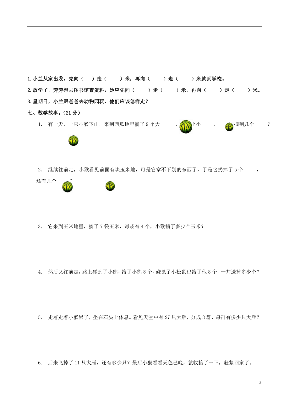 2023学年二年级数学上册名校真题卷二北师大版.doc_第3页