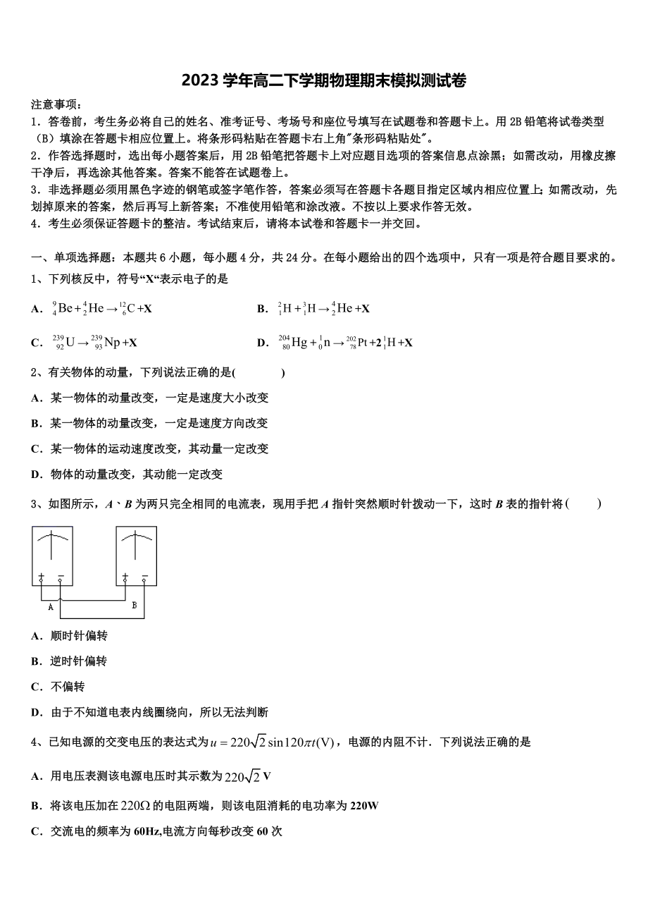 2023届山西省大同市云冈区物理高二下期末教学质量检测模拟试题（含解析）.doc_第1页