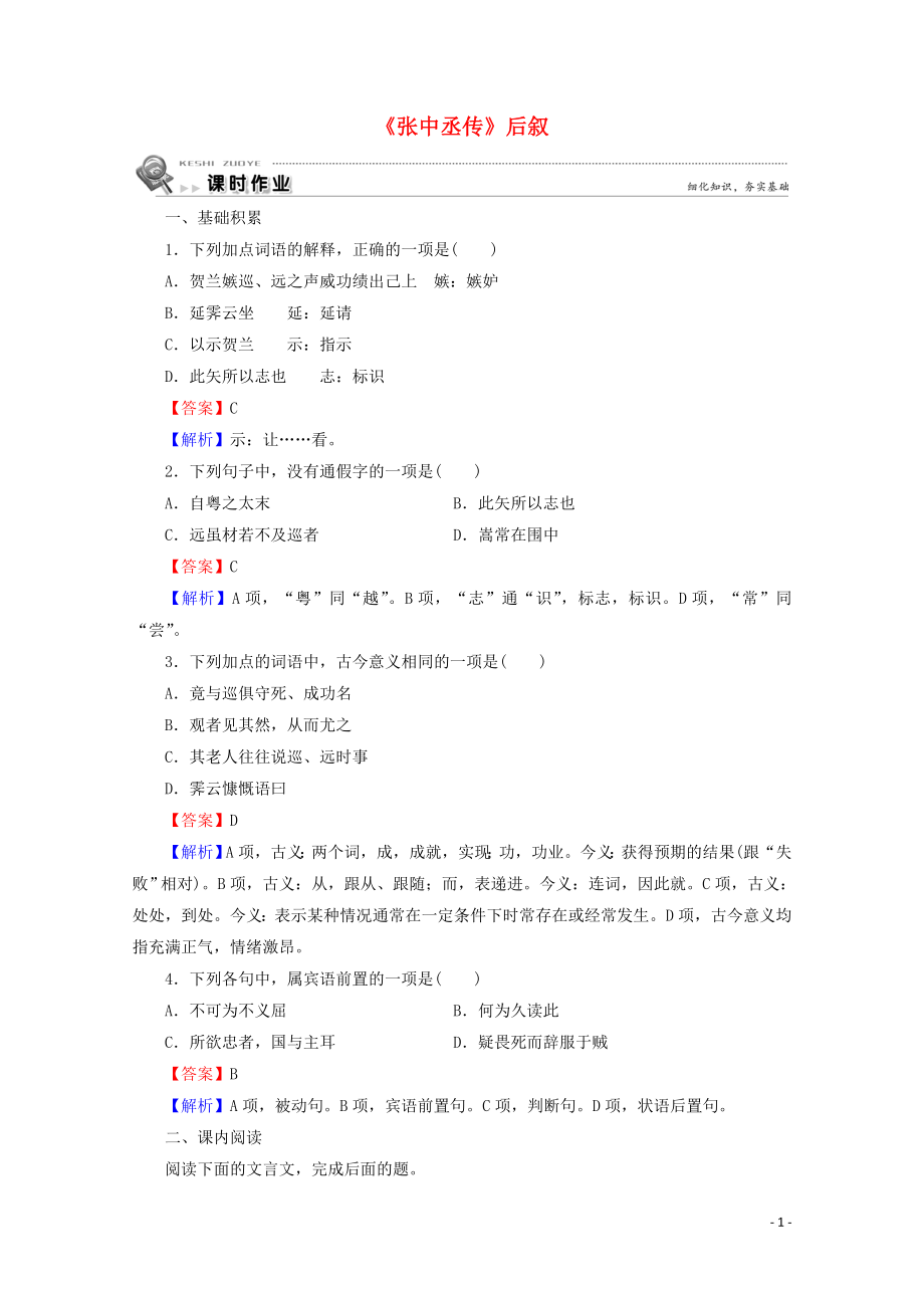 2023学年高中语文第5课张中丞传后叙课时作业含解析粤教版选修唐宋散文蚜.doc_第1页