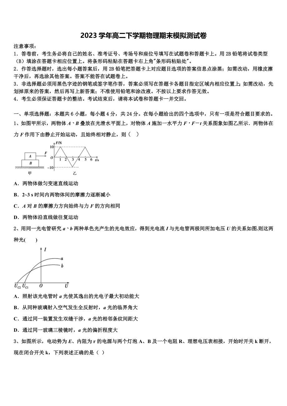 2023学年海南省临高县二中物理高二第二学期期末调研模拟试题（含解析）.doc_第1页