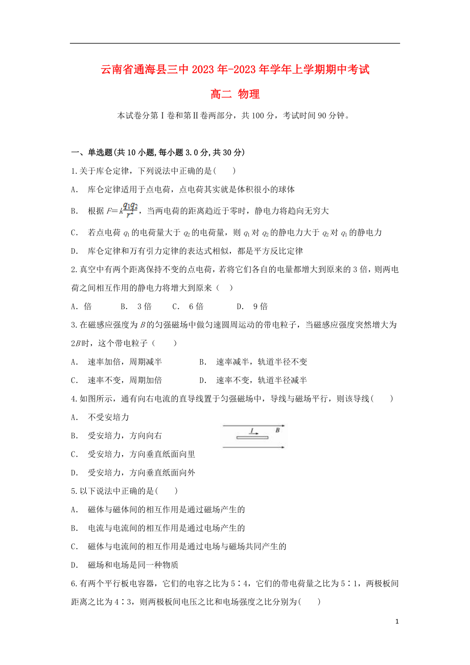 云南省通海县三中2023学年高二物理上学期期中试题.doc_第1页