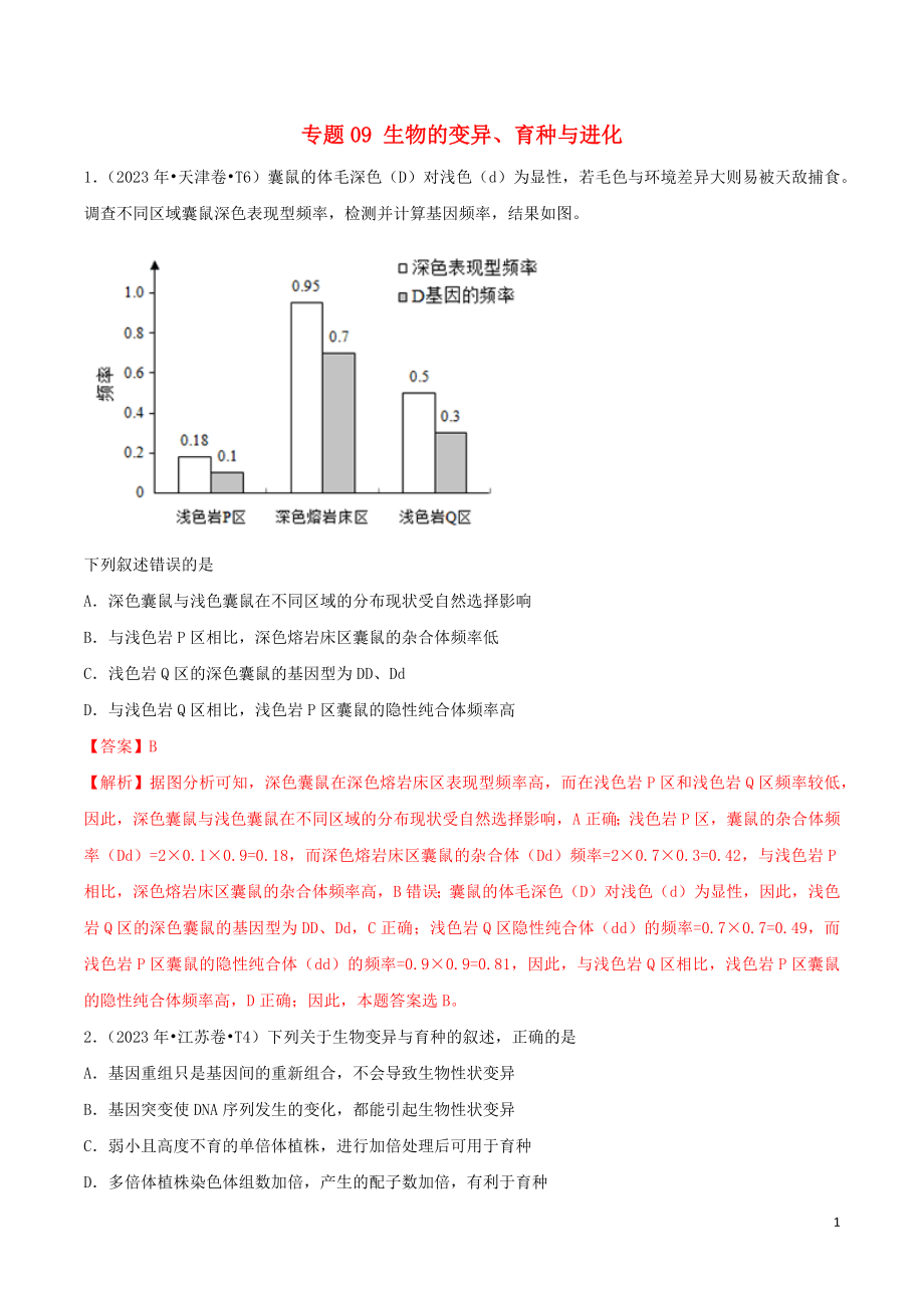 2023学年高考生物真题分类汇编专题09生物的变异育种与进化含解析.docx_第1页