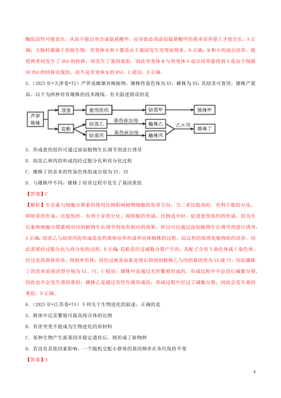 2023学年高考生物真题分类汇编专题09生物的变异育种与进化含解析.docx_第3页