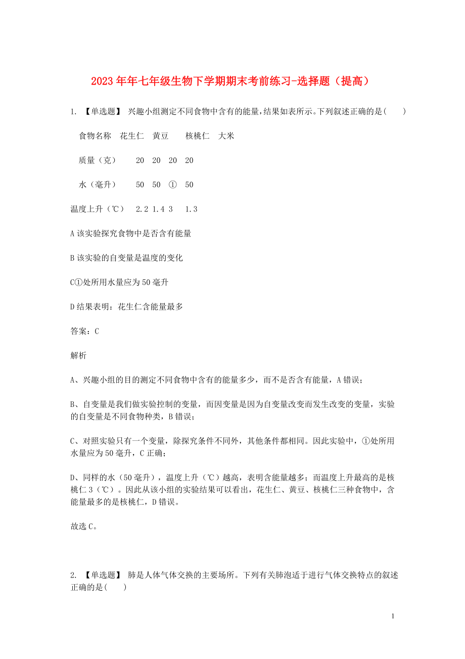 2023学年七年级生物下学期期末考前练习题_选择题提高含解析.doc_第1页