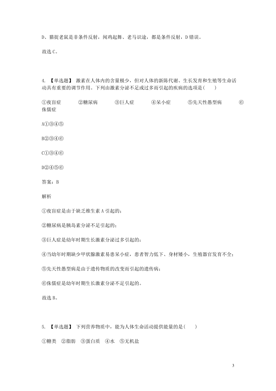 2023学年七年级生物下学期期末考前练习题_选择题提高含解析.doc_第3页