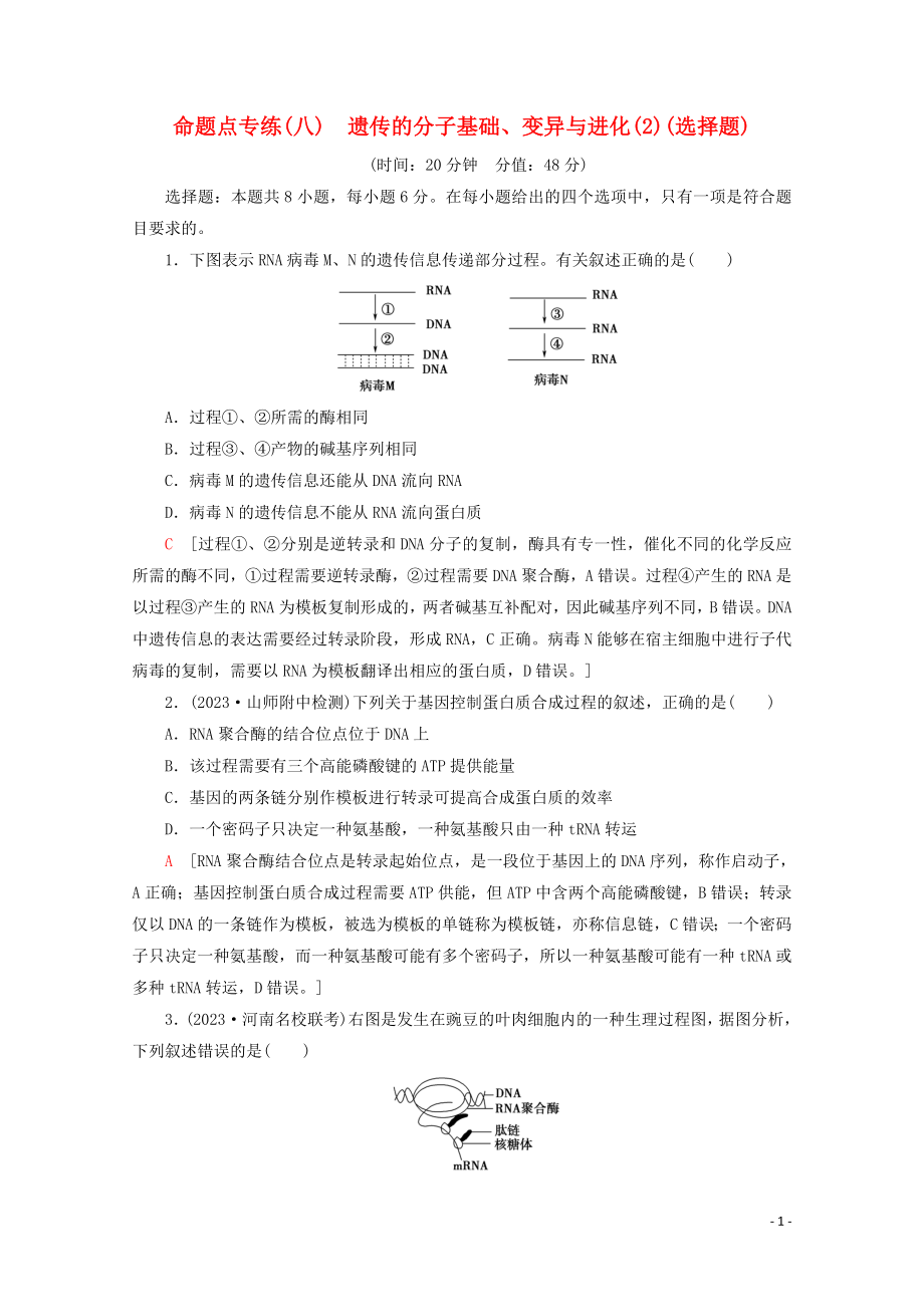 2023学年高考生物二轮复习命题点专练8遗传的分子基础变异与进化2选择题含解析.doc_第1页