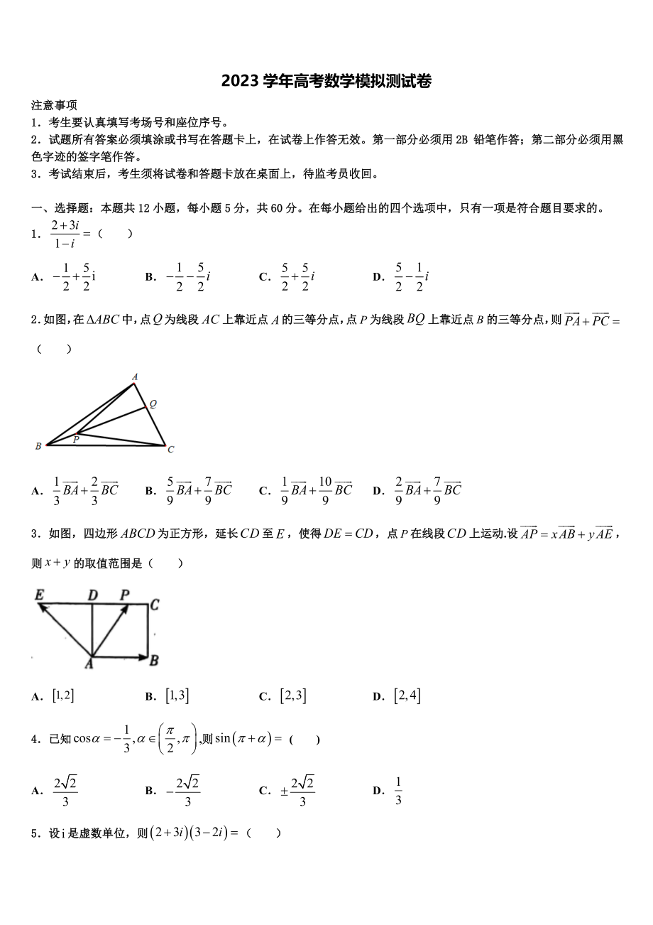 2023届吉林省白城市第十四中学高三（最后冲刺）数学试卷（含解析）.doc_第1页