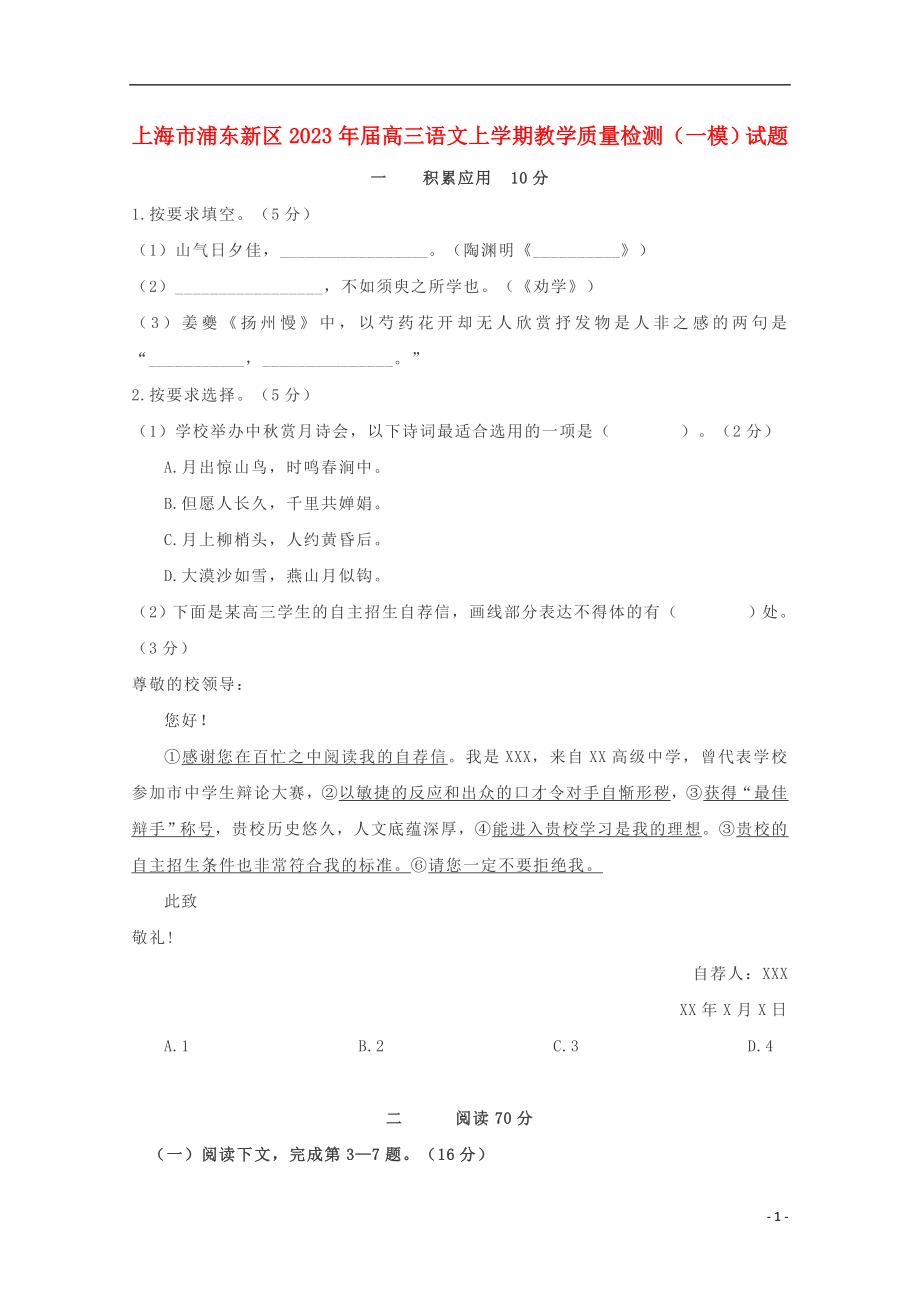 上海市浦东新区2023学年高三语文上学期教学质量检测一模试题.doc_第1页