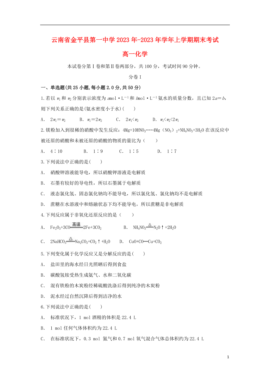 云南省金平县第一中学2023学年高一化学上学期期末考试试题.doc_第1页