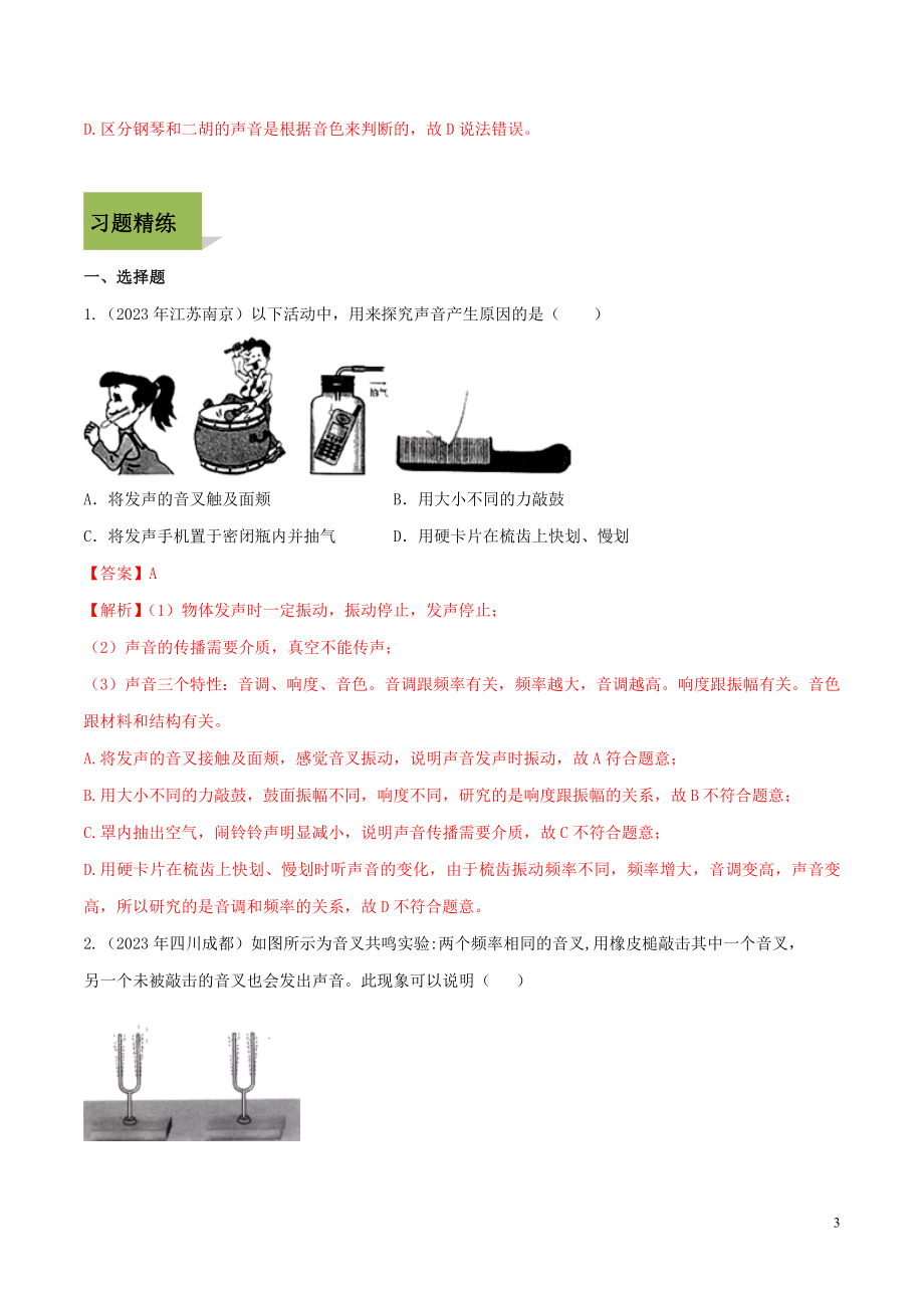 2023学年八年级物理上册第二章声现象2.1声音的产生与传播精讲精练含解析新版（人教版）.docx_第3页