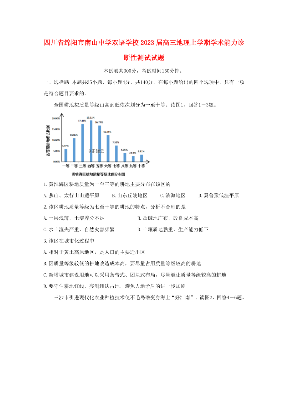 四川省绵阳市南山中学双语学校2023届高三地理上学期学术能力诊断性测试试题.doc_第1页