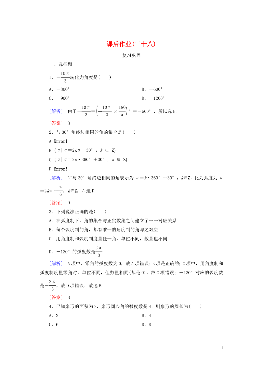 2023学年新教材高中数学课后作业38蝗制新人教A版必修第一册.doc_第1页