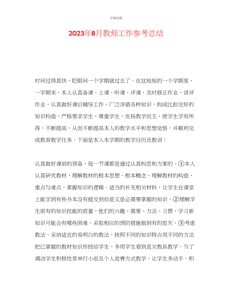 2023年8月教师工作总结范文.docx_第1页