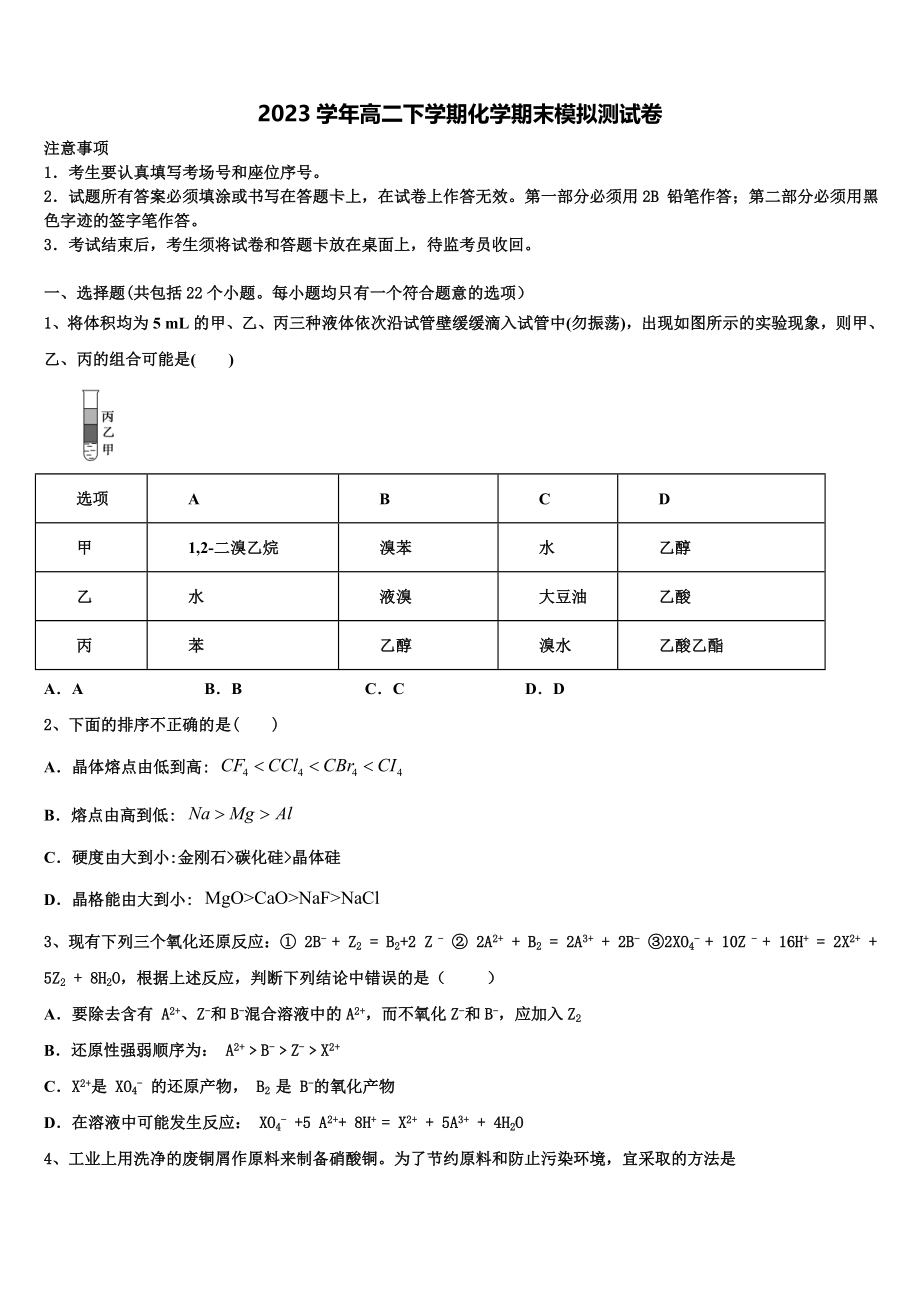 2023届金陵中学高二化学第二学期期末联考模拟试题（含解析）.doc_第1页