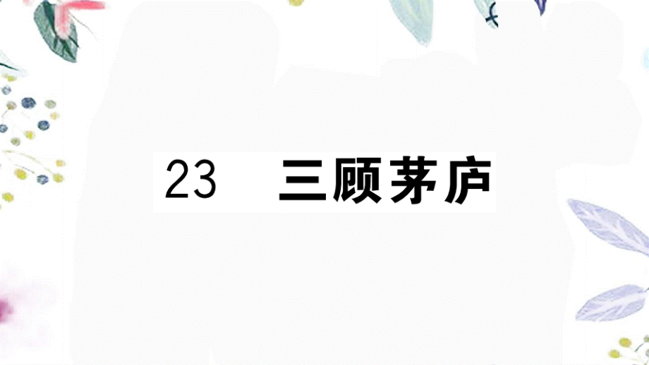 河南专版2023学年秋九年级语文上册第六单元23三顾茅庐作业课件（人教版）2.pptx_第2页