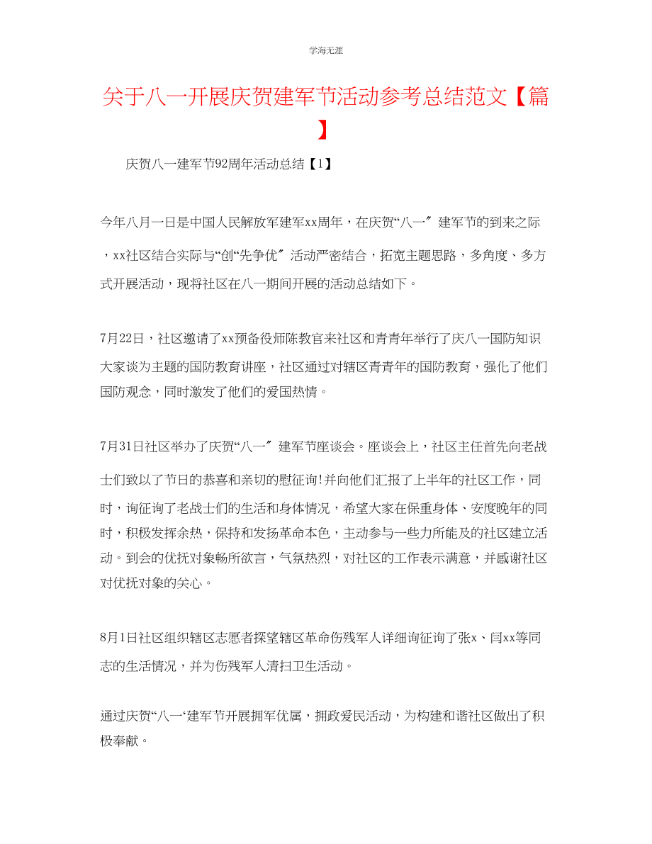 2023年八一开展庆祝建军节活动总结范文篇.docx_第1页