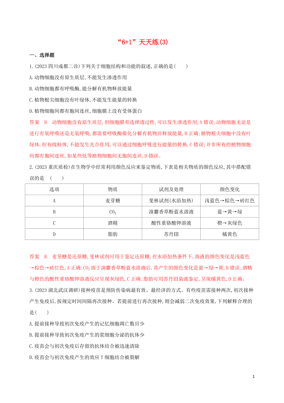 2023学年高考生物二轮复习“6+1天天练”3含解析.docx_第1页