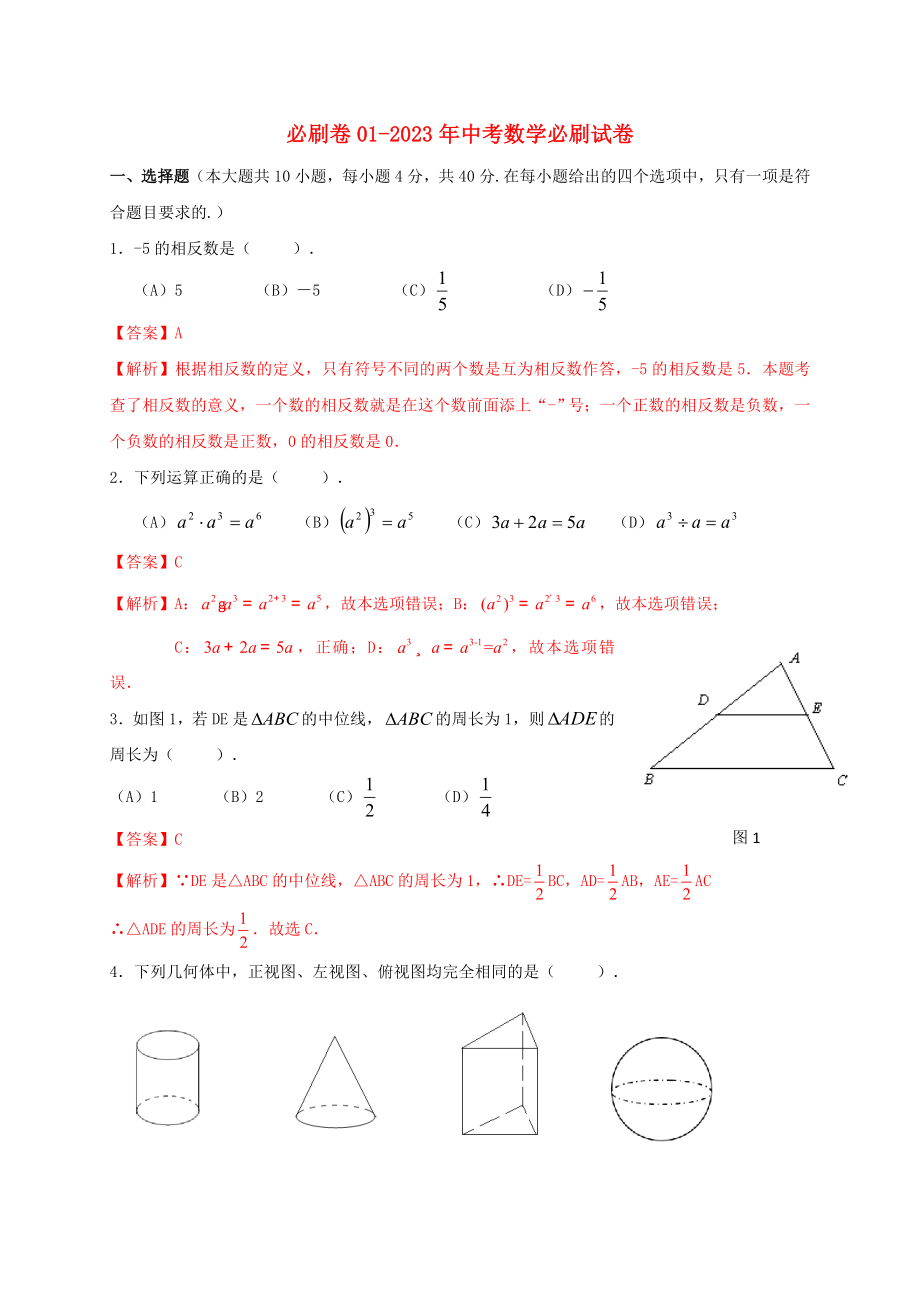 2023学年年中考数学必刷试卷01含解析.docx_第1页