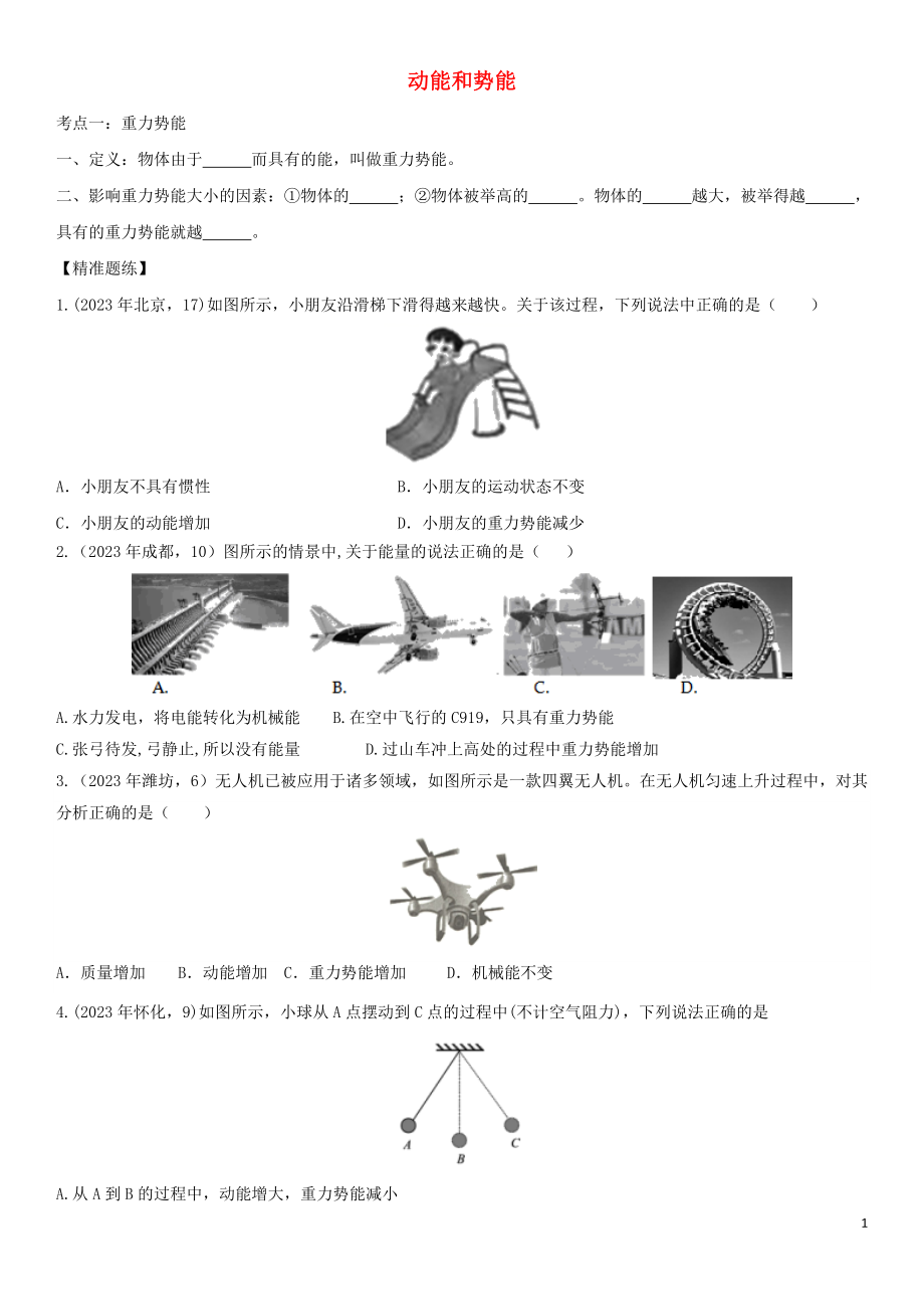 2023学年中考物理知识点强化练习卷五动能和势能含解析新版（人教版）.doc_第1页